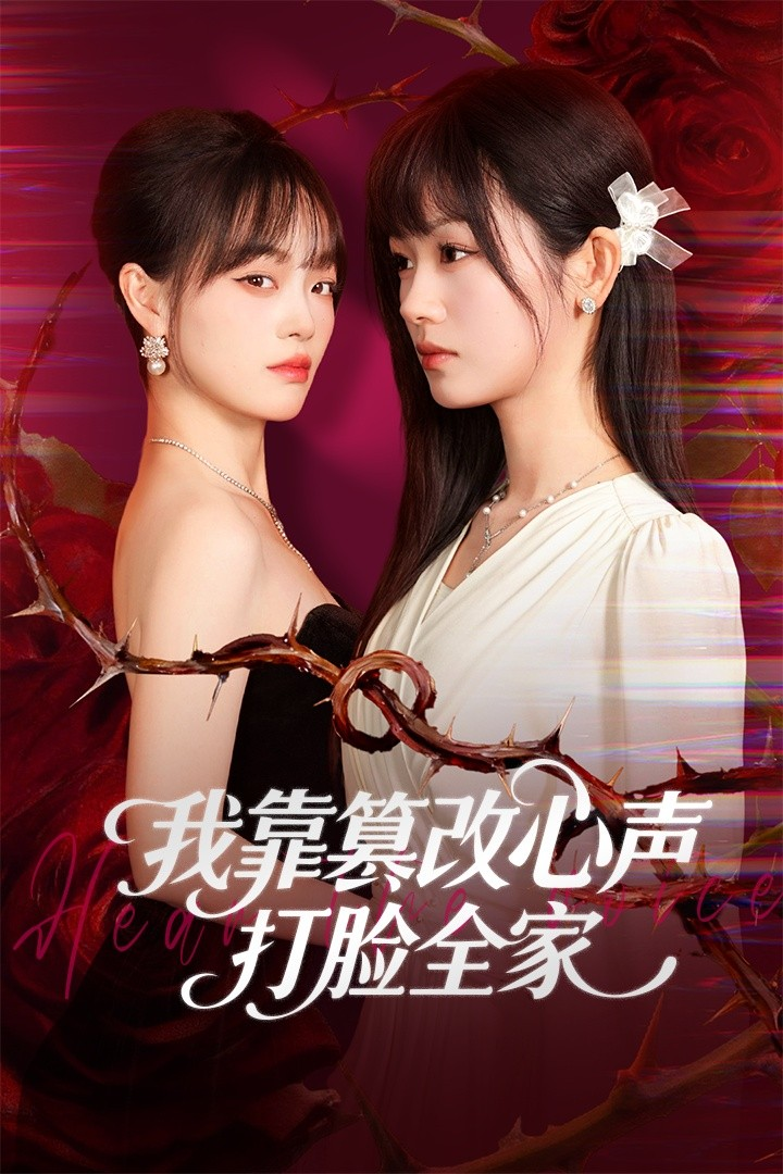 我靠篡改反派心声打脸全家&假千金心声泄露后我篡改翻盘