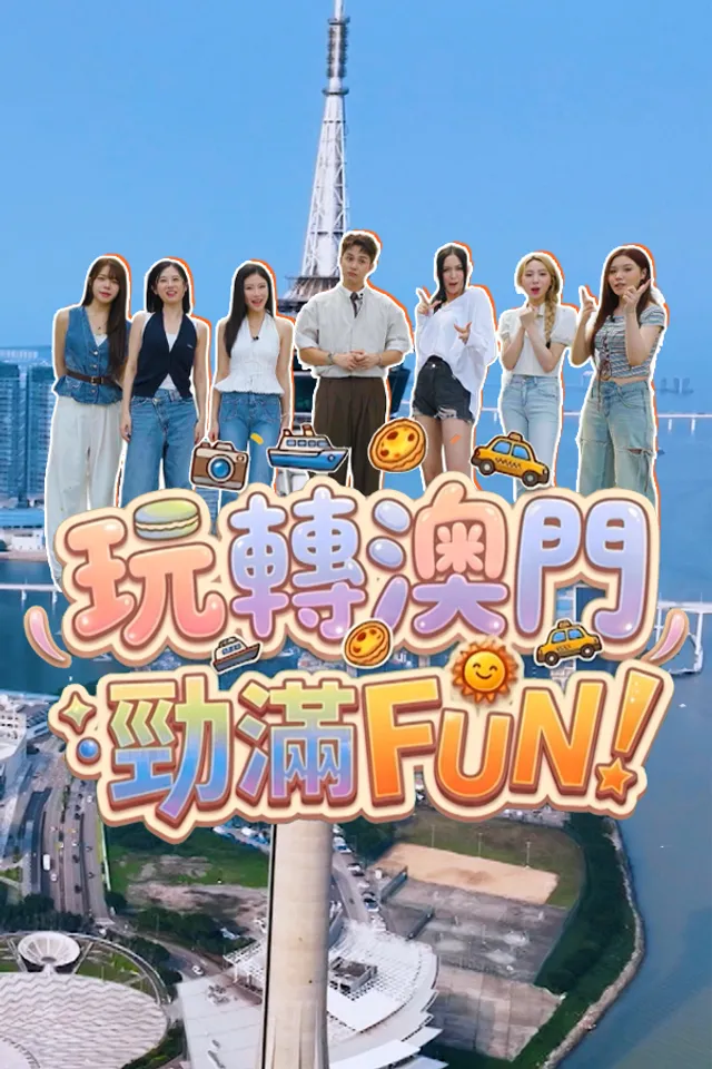 玩转澳门劲满fun封面图