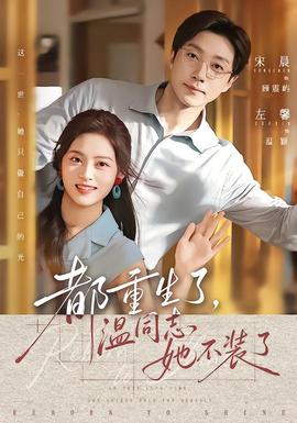 《都重生了，温同志她不装了》海报