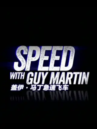 盖伊·马丁急速飞车