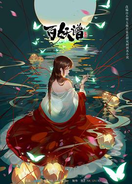 百妖谱 [电影解说]