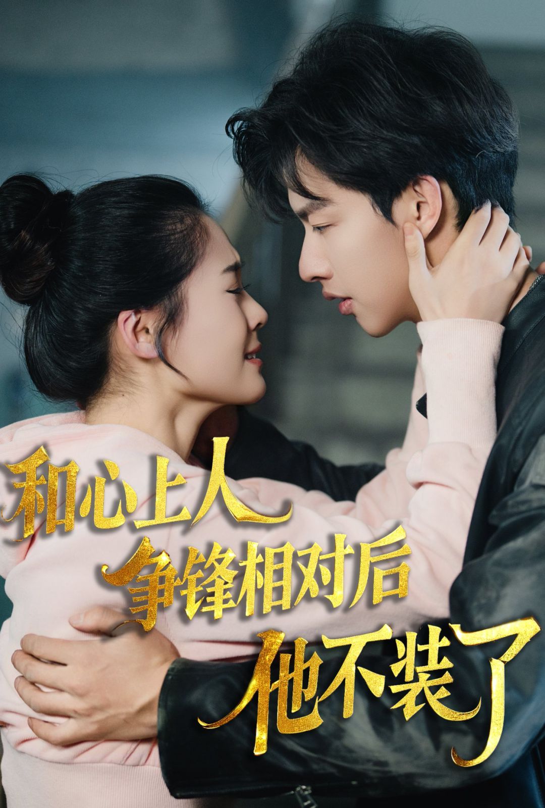 时光缝里的救赎-和心上人争锋相对后他不装了封面图
