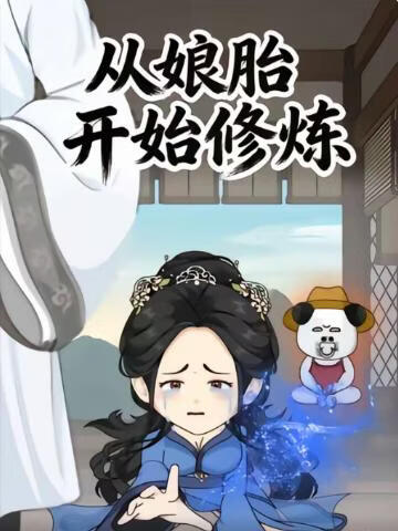 从娘胎开始修炼