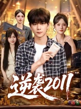 逆袭2011封面图