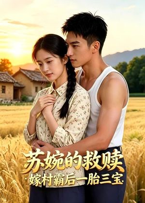 《苏婉的救赎：嫁村霸后一胎三宝》海报