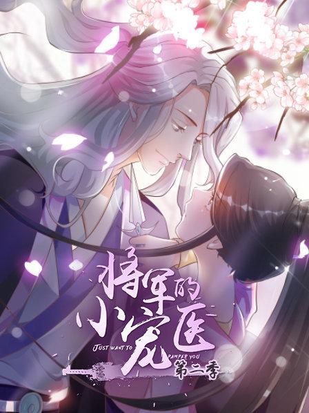 将军的小宠医 动漫版