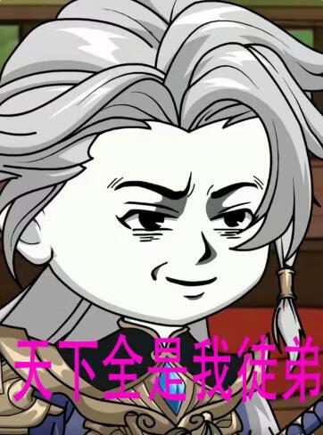 天下全是我徒弟