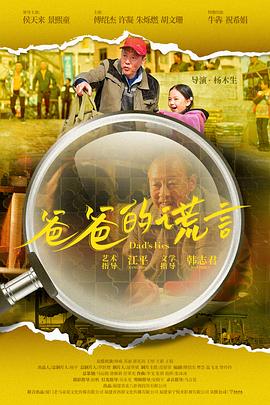 爸爸的谎言预告片 海报