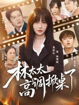 林太太高调掀桌了封面图