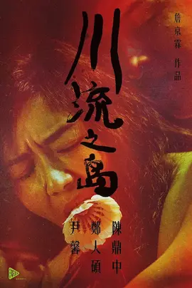 The River That All Flow By【影视解说】