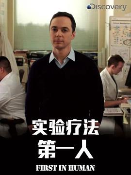 实验疗法第一人