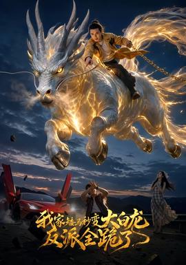 我家矮马秒变大白龙，反派全跪了封面图