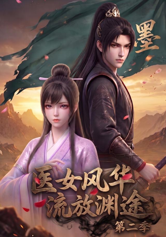 医女风华，流放渊途
