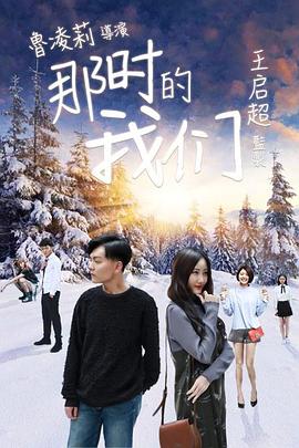 那时的我们 海报