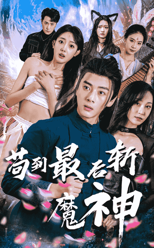 苟到最后斩魔神