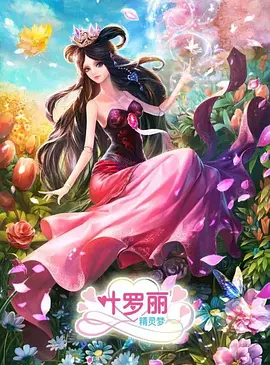 精灵梦叶罗丽