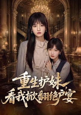 《重生护妹，看我掀翻绝户宴》海报