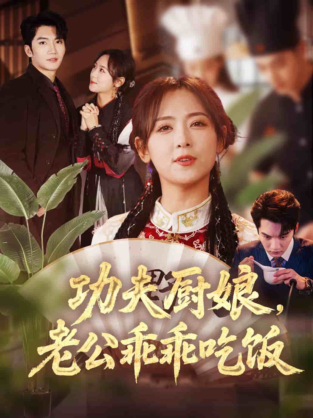 功夫厨娘，老公乖乖吃饭