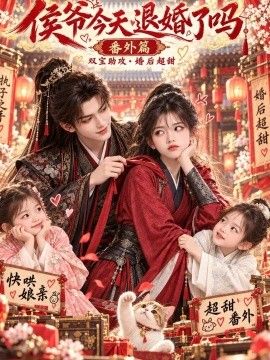 侯爷今天退婚了吗番外篇封面图