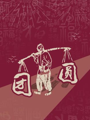 团圆 2023 海报