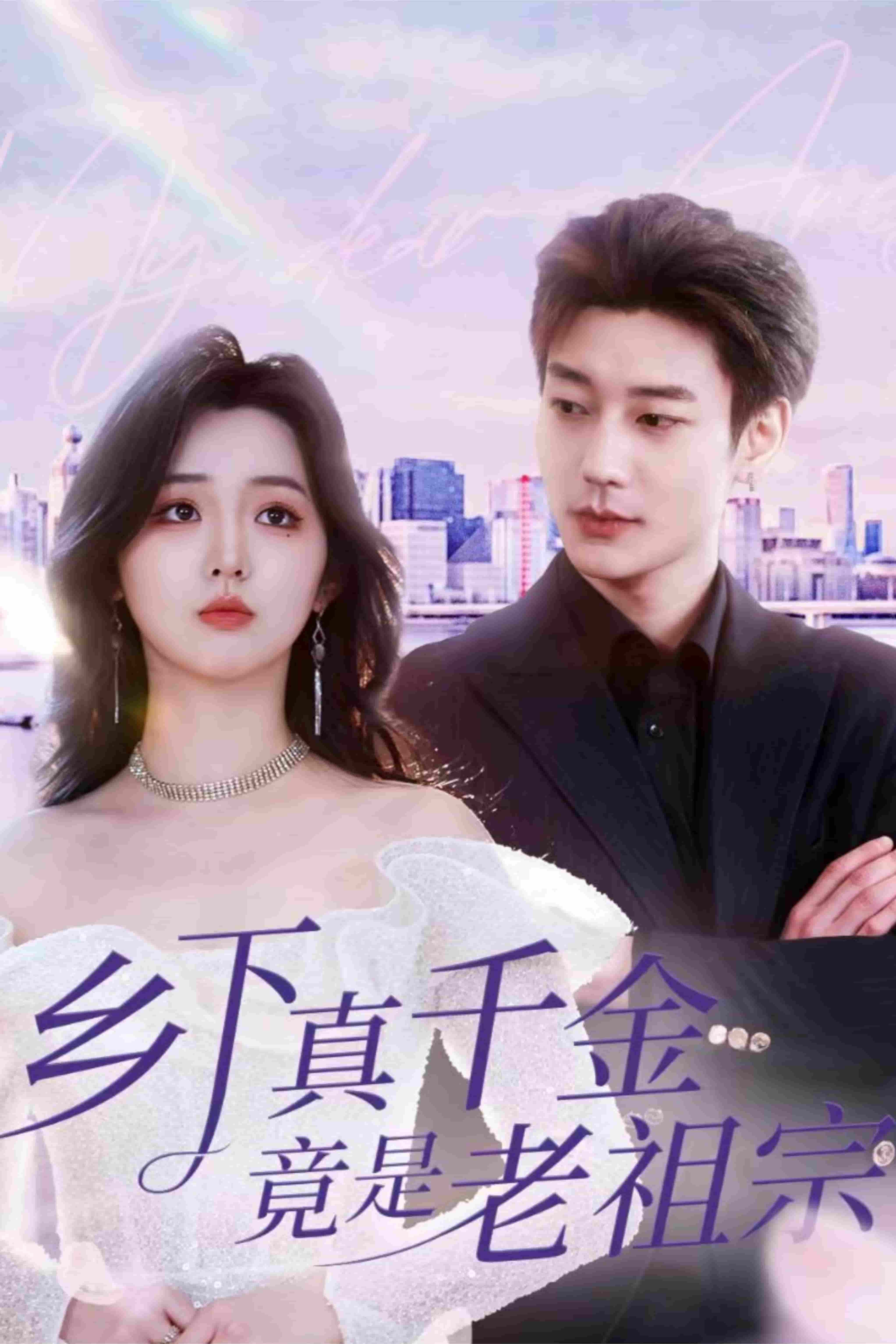 乡下真千金竟是老祖宗 海报
