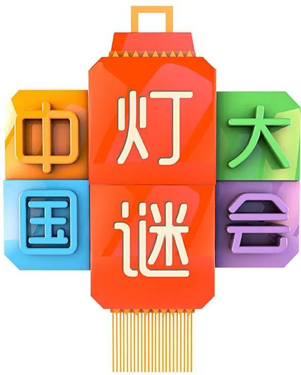 中国灯谜大会