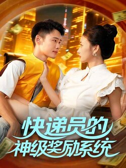 快递员的神级奖励系统 真人剧海报
