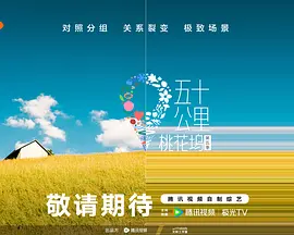 五十公里桃花坞5封面图