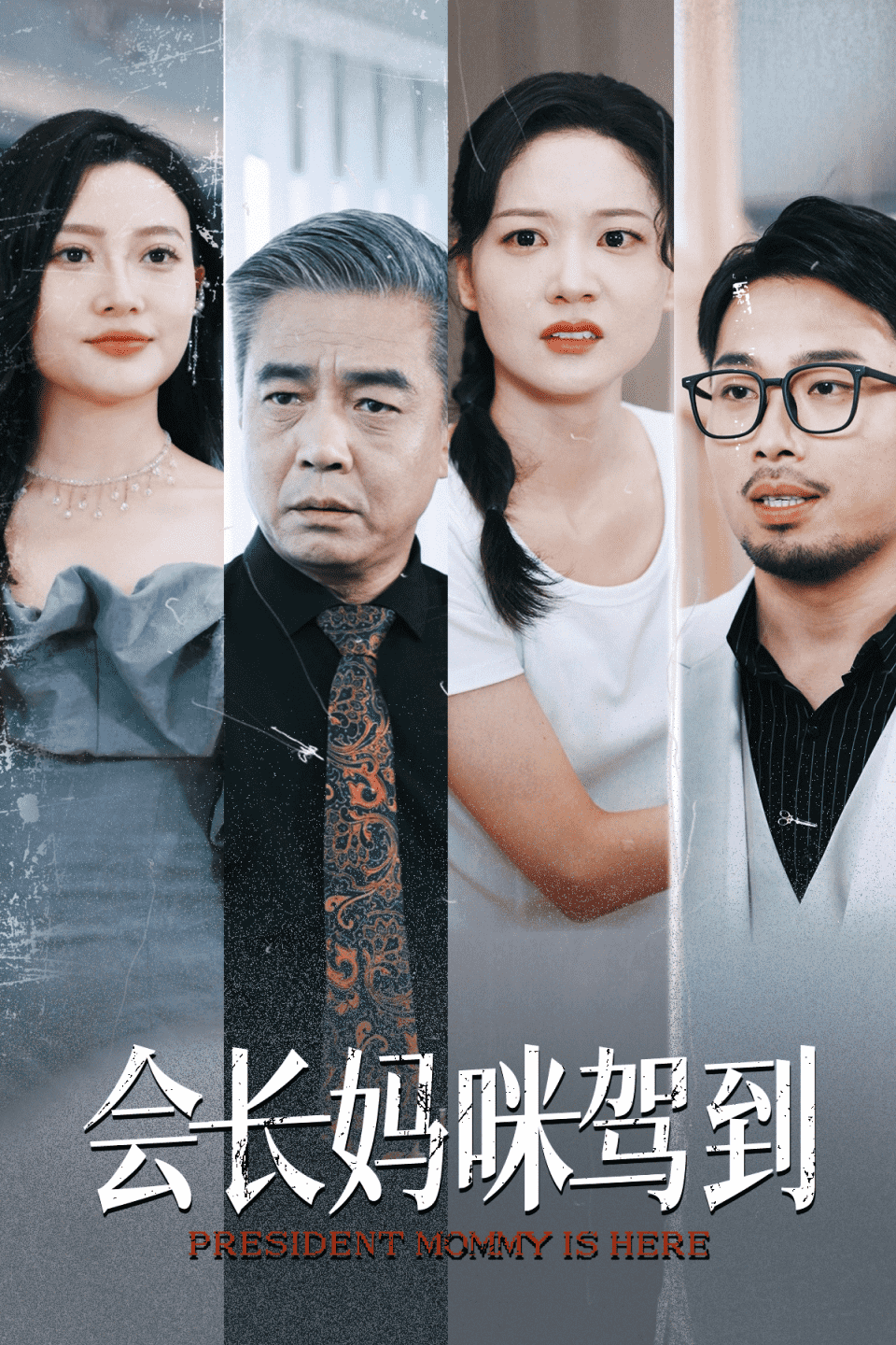 会长妈咪驾到 海报
