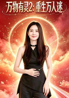 万物有灵2：重生万人迷封面图