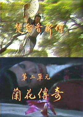 《楚留香新传之兰花传奇》海报