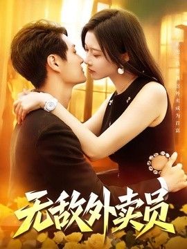 无敌外卖员封面图