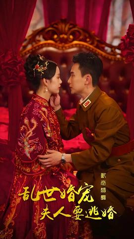 乱世婚宠，夫人要逃婚 真人剧海报