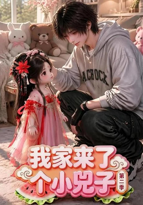 我家来了个小兕子（ ）