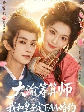 大渝筹算师：我和皇子定下AA婚约封面图