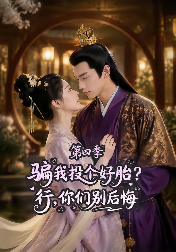 骗我投个好胎？行，你们别后悔 AI漫剧海报