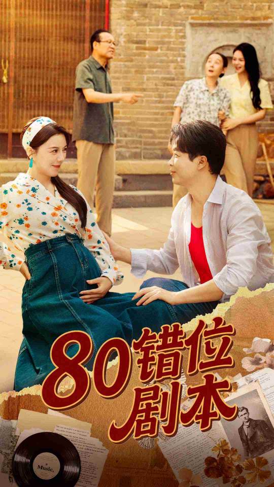 80错位剧本（八零错位剧本）