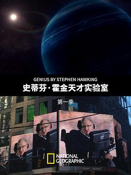 史蒂芬·霍金的天才实验室