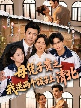 母凭子贵之我送两个孩子上清北封面图