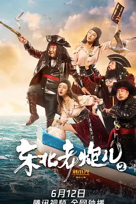 东北老炮儿2[电影解说]
