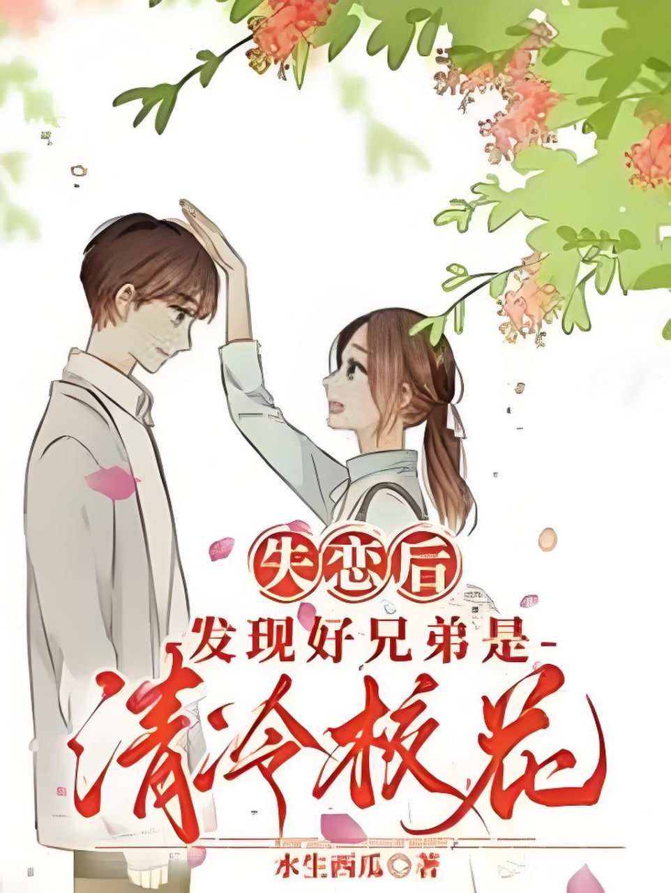 《好兄弟竟是清冷校花》海报