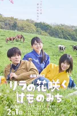 《丁香花开的兽道》海报