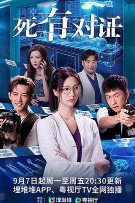《死有对证粤语》海报