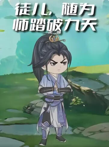徒儿，随为师踏破九天