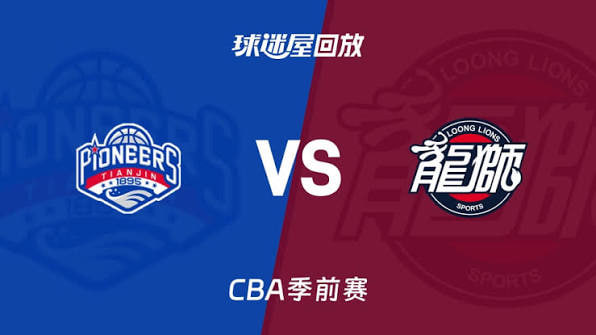 26_27赛季CBA季前赛全场回放：天津vs广州
