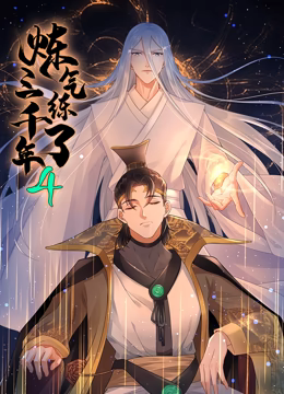 炼气练了三千年 动态漫画