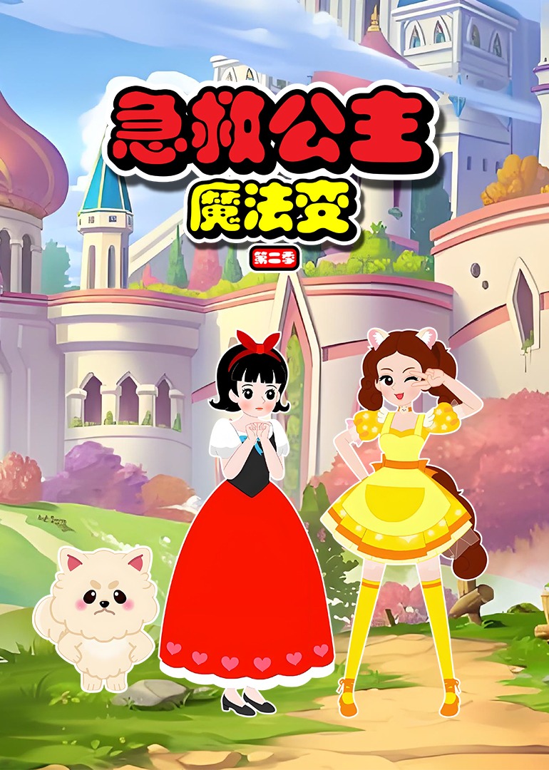急救公主魔法变