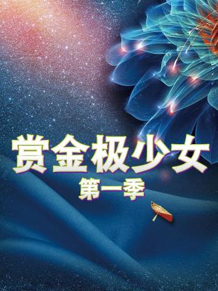 赏金极少女