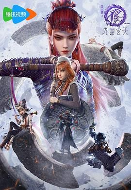 画江湖之不良人 ：九幽玄天