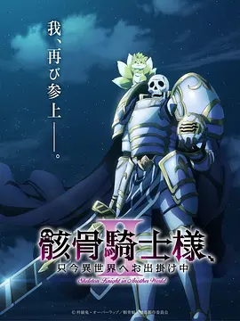 《骸骨骑士大人异世界冒险中Ⅱ》海报